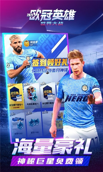 歐冠英雄手游0