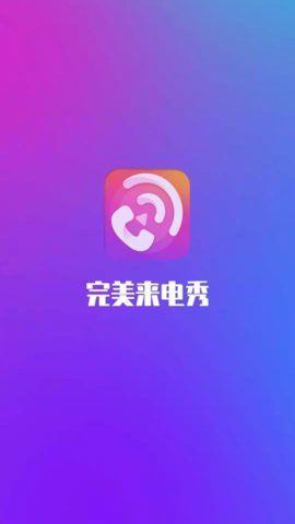 完美來電秀0