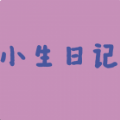 小生日記