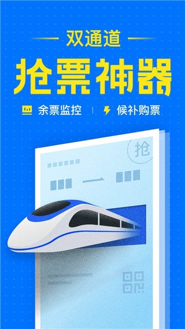 2021春運手機搶票1