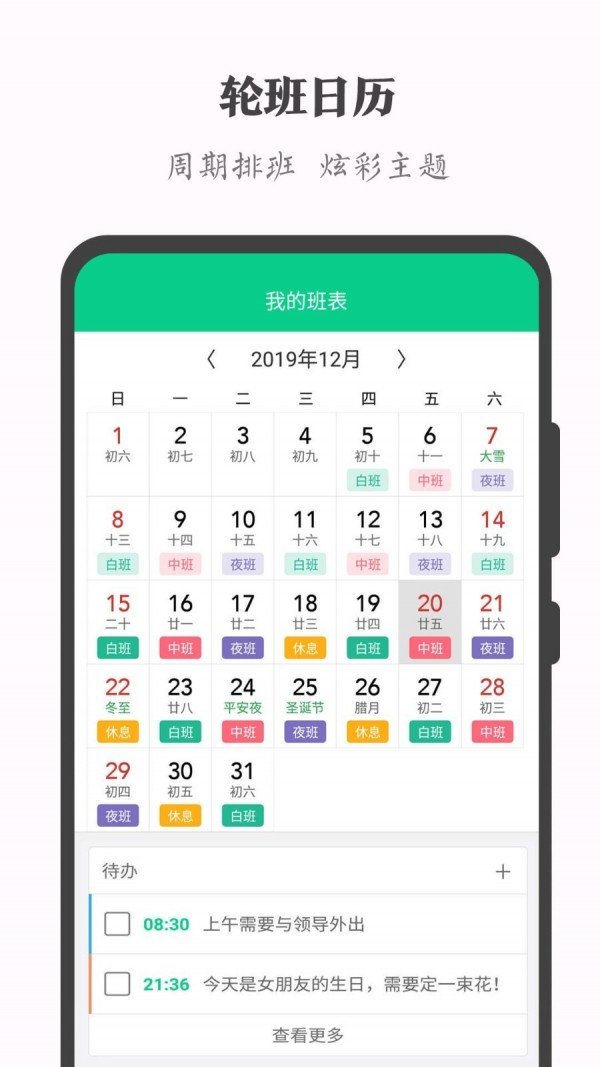 輪班日歷0