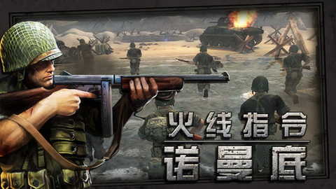 火線指令諾曼底漢化版2