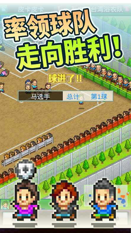 冠軍足球物語破解版3