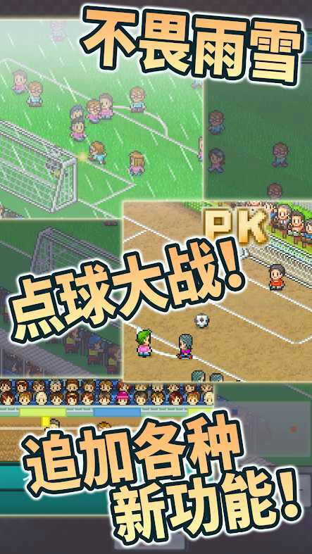 冠軍足球物語破解版1