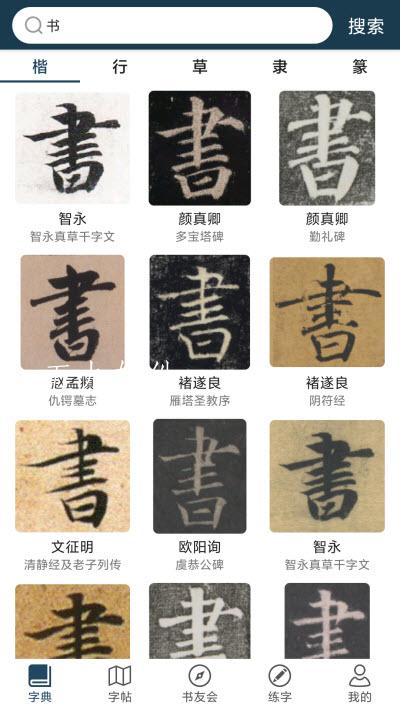 漢字書法字典0