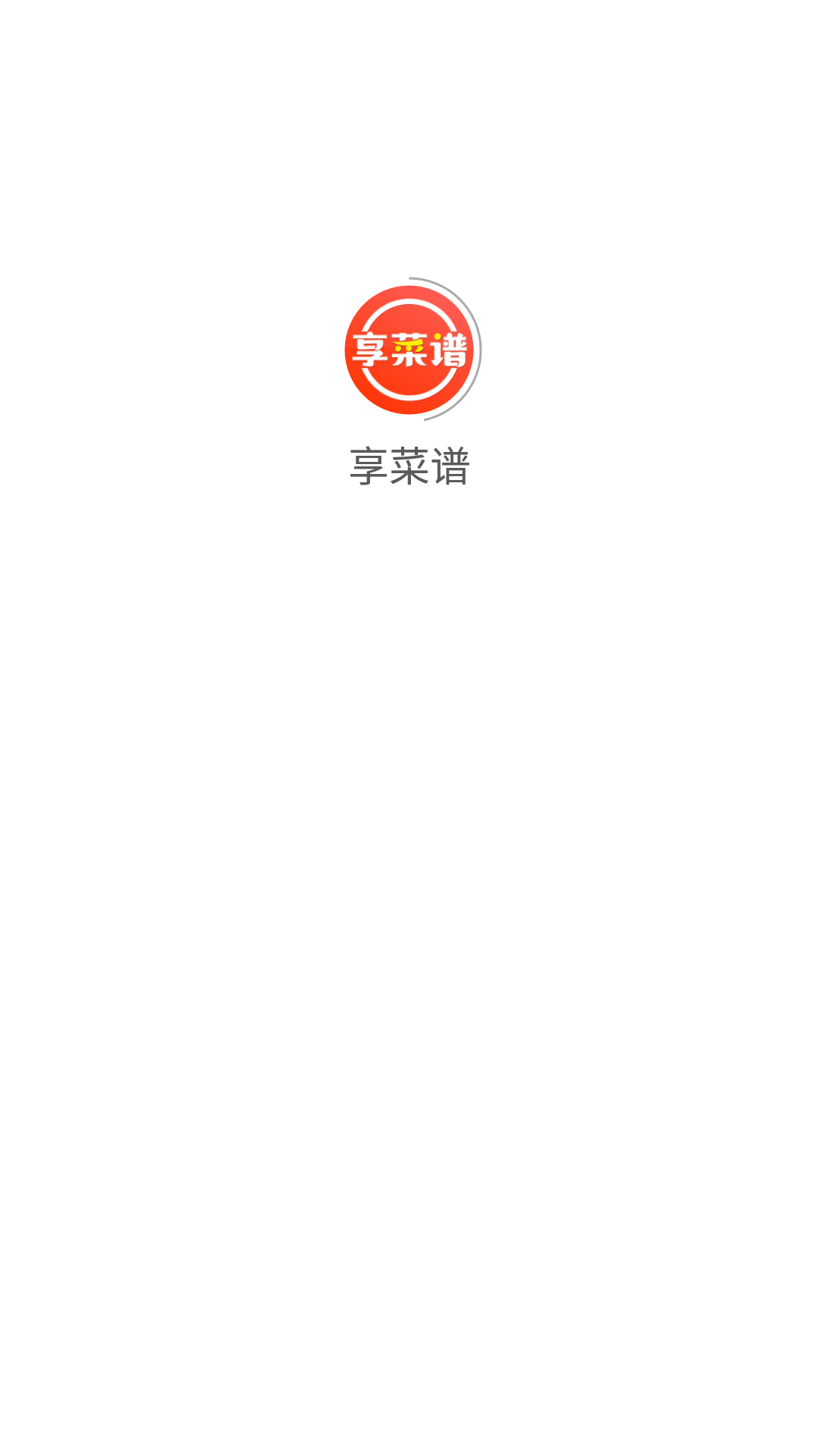 享菜譜1