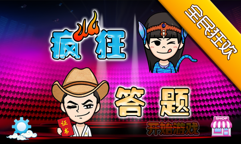 瘋狂答題紅包版0