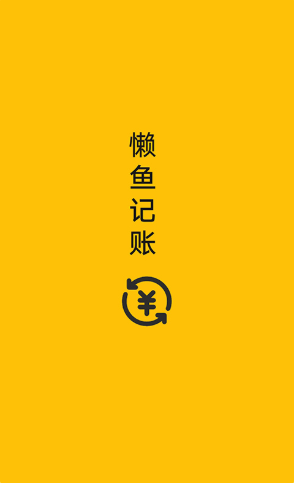 懶魚記賬2