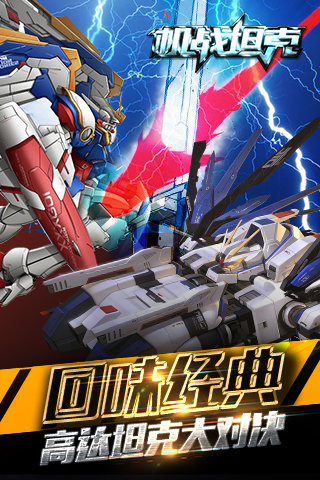 機(jī)戰(zhàn)坦克九游版1