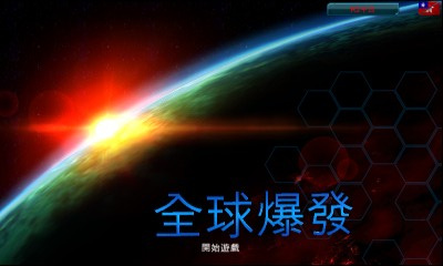 全球爆發(Global Outbreak)0