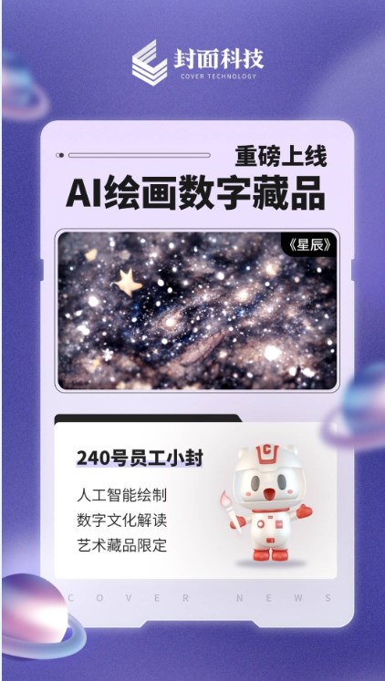封面科技AI繪畫數(shù)字藏品app官方版2