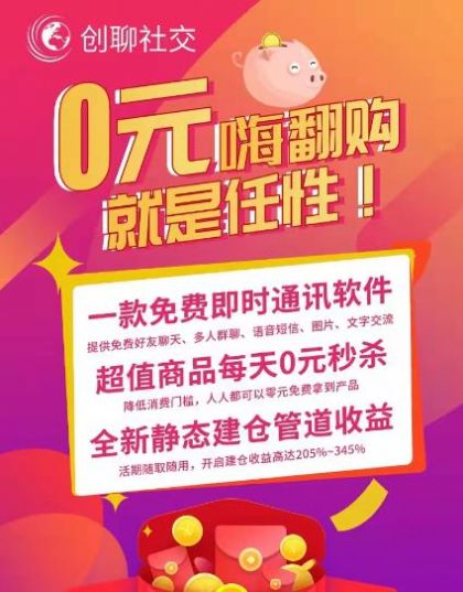 創聊社交電商購物軟件官方版2