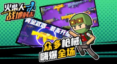 火柴人戰地射擊1
