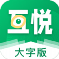 互悅大字版