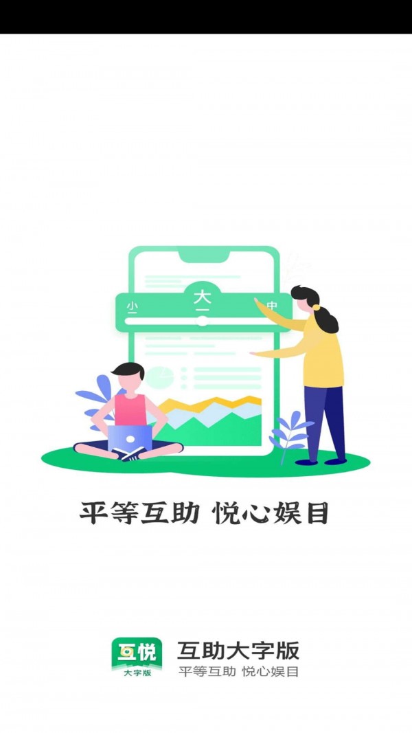 互悅大字版2