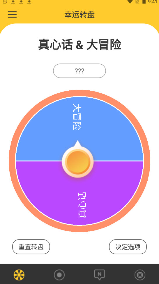 決定大轉盤0
