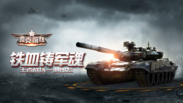 坦克前線九游版0