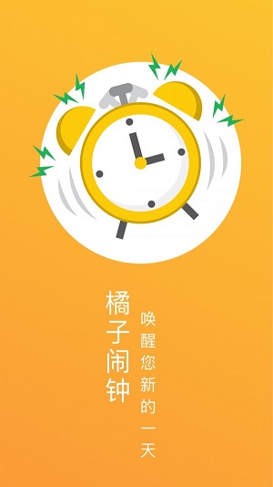 橘子鬧鐘2
