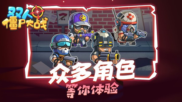 雙人僵尸大戰0