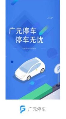廣元停車2