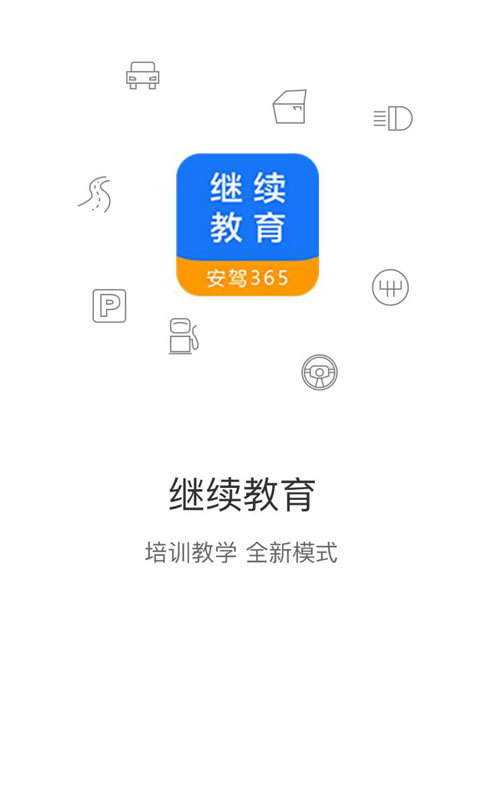 繼續教育2