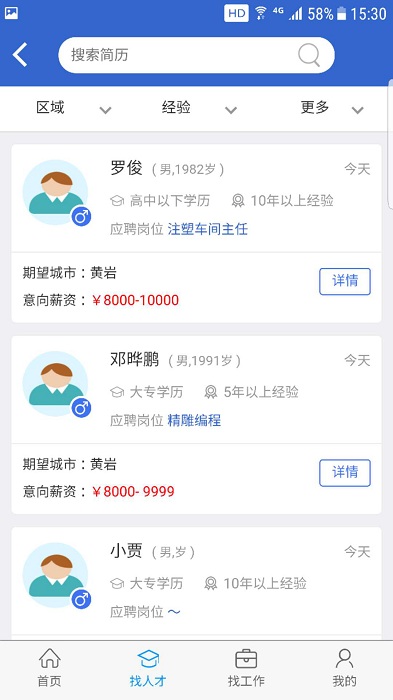 獵英聚英人才網app1