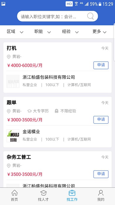 獵英聚英人才網app2