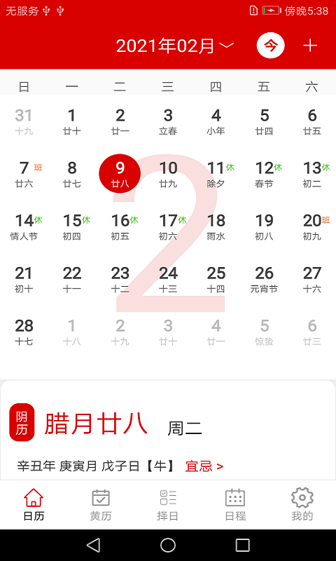 萬年歷日程管家0