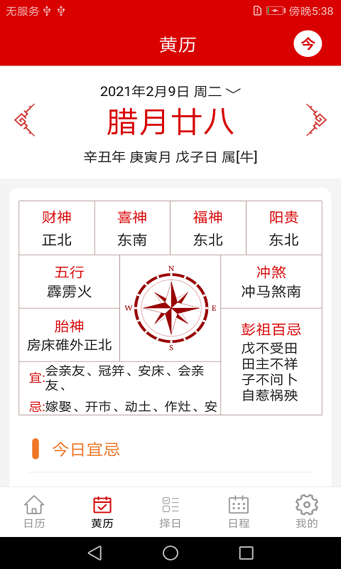 萬年歷日程管家1