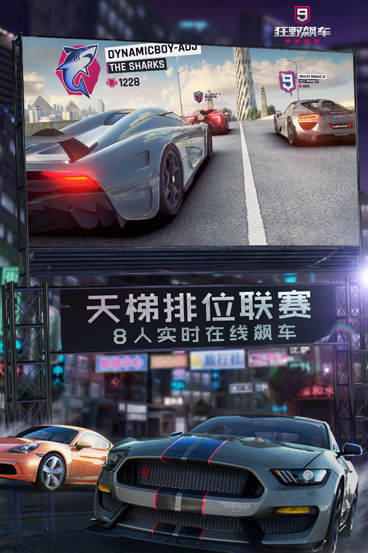 狂野飆車9：競速傳奇(國服正版)1