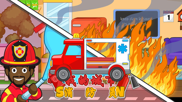 我的城市消防員小警察2