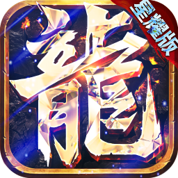 斬龍傳奇霸業