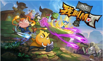 我叫MT外傳0