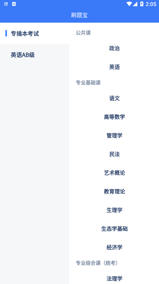 專(zhuān)插本刷題寶0