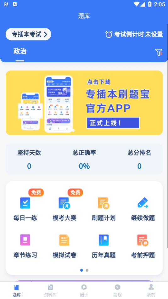 專(zhuān)插本刷題寶1