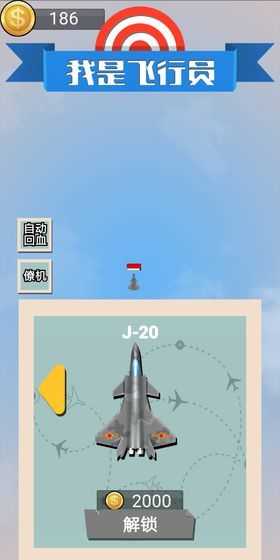 我是飛行員(Plane)2