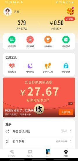 旺財計步運動紅包0