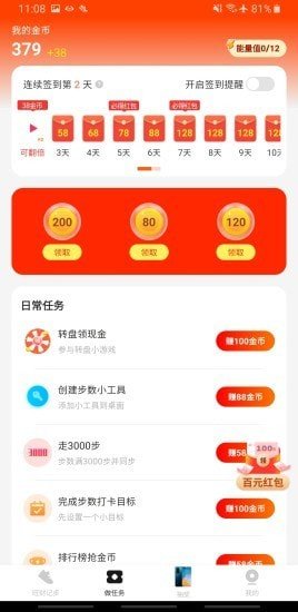 旺財計步運動紅包1
