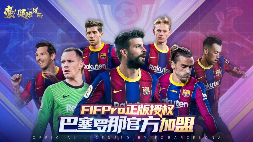 豪門足球風云九游版4