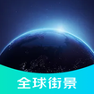 3D全球街景地圖