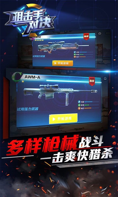狙擊手對決1