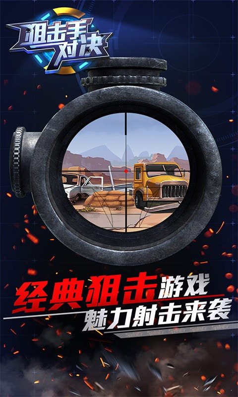 狙擊手對決4