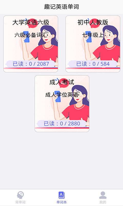 趣記英語單詞app2