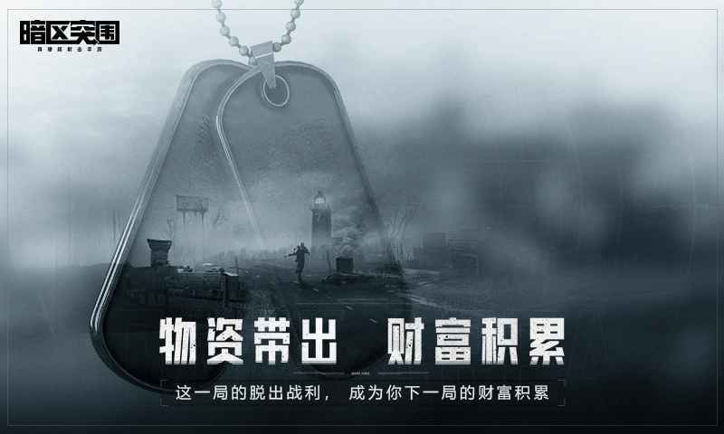 暗區突圍官方版1
