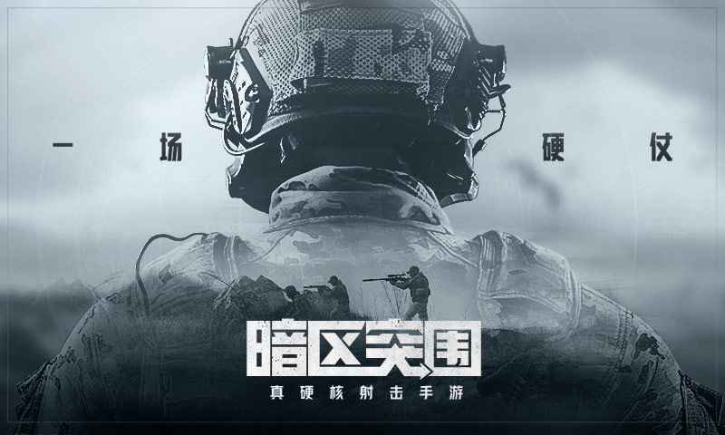 暗區突圍官方版4