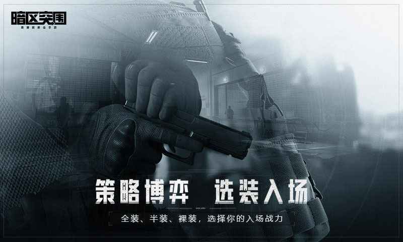 暗區突圍官方版3