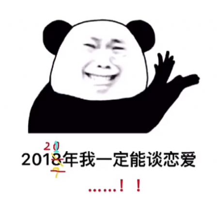 2021年我一定能談戀愛表情包圖片無水印免費2