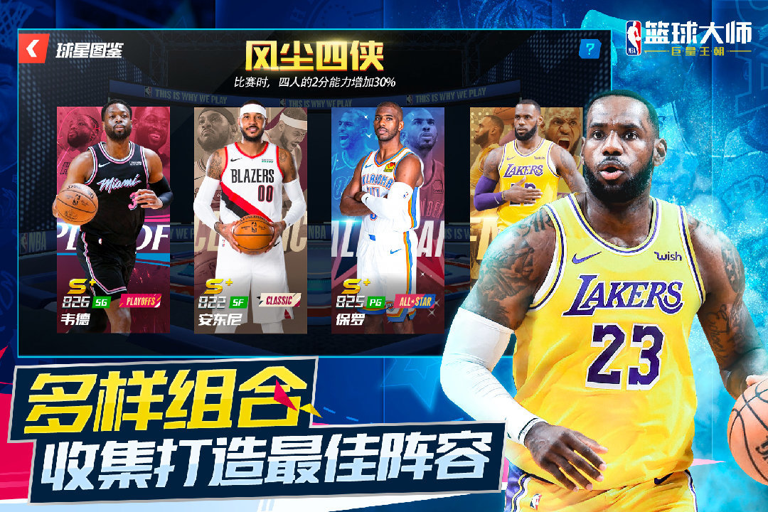 NBA籃球大師九游版1