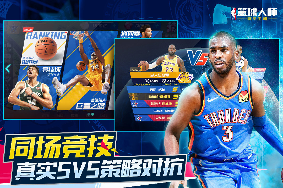 NBA籃球大師九游版4