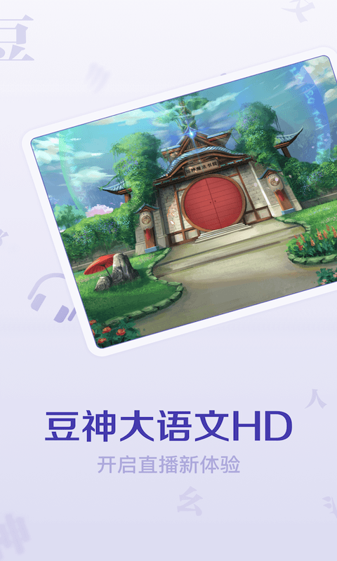 豆神大語文HD0